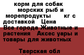  Holistic Blend корм для собак 5 морских рыб и морепродукты 11,3 кг с доставкой › Цена ­ 5 157 - Все города Животные и растения » Аксесcуары и товары для животных   . Тверская обл.,Нелидово г.